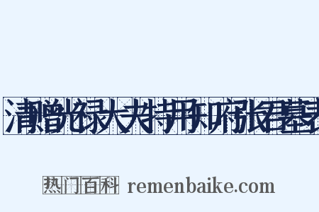 清赠光禄大夫特用知府张君墓表是什么意思的图片
